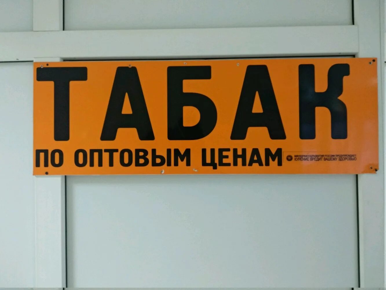 До скольки работает табак. Табачный магазин вывеска. Табачная Лавка вывеска. Баннер табачного магазина. Табачная Лавка Рязань.