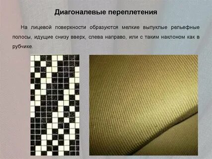 Диагональные переплетения