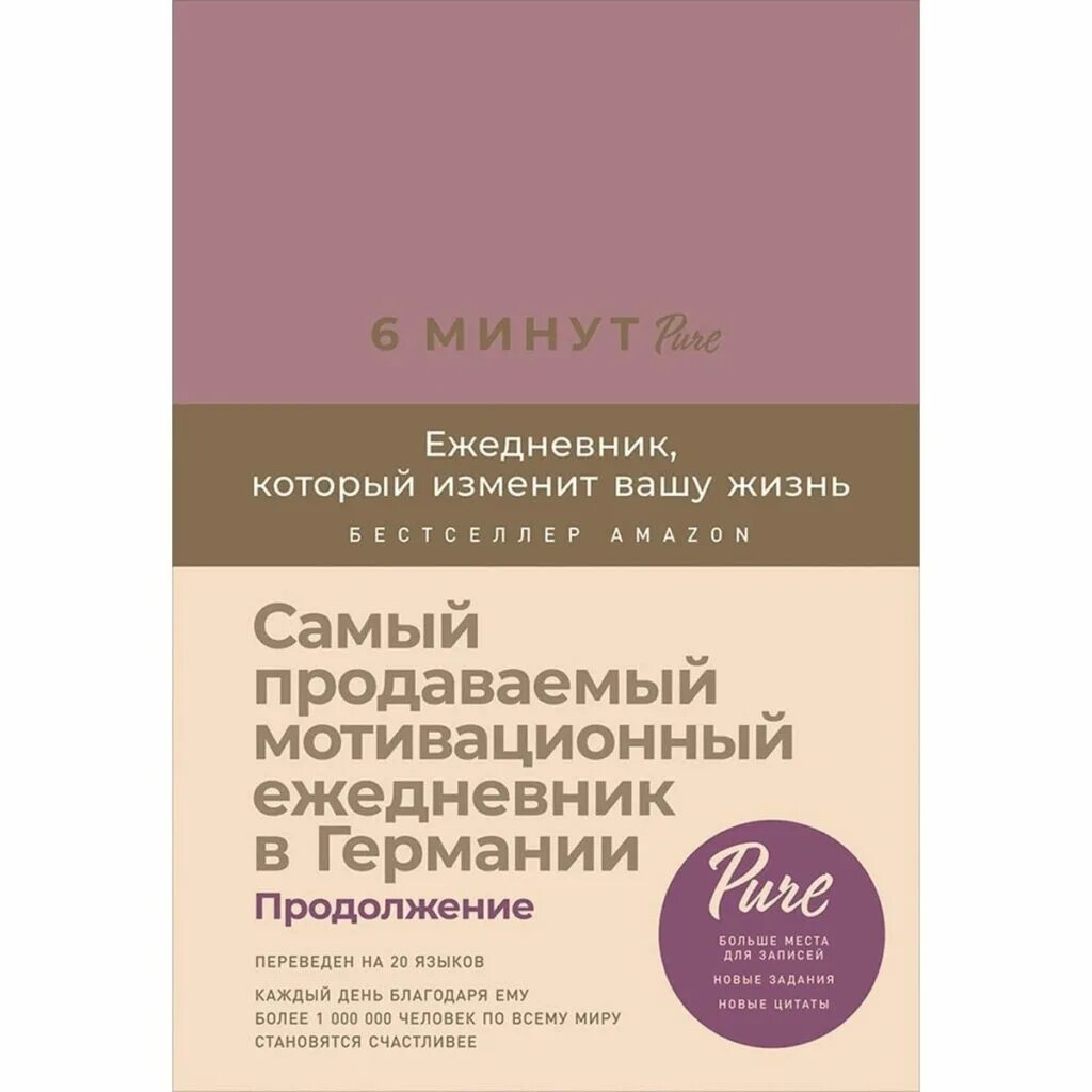 6 минут ежедневник который изменит вашу жизнь. 6 минут ежедневник спенст доминик. ежедневник который изменит вашу жизнь. «6 минут. ежедневник, который изменит вашу жизнь», доминик спенст.