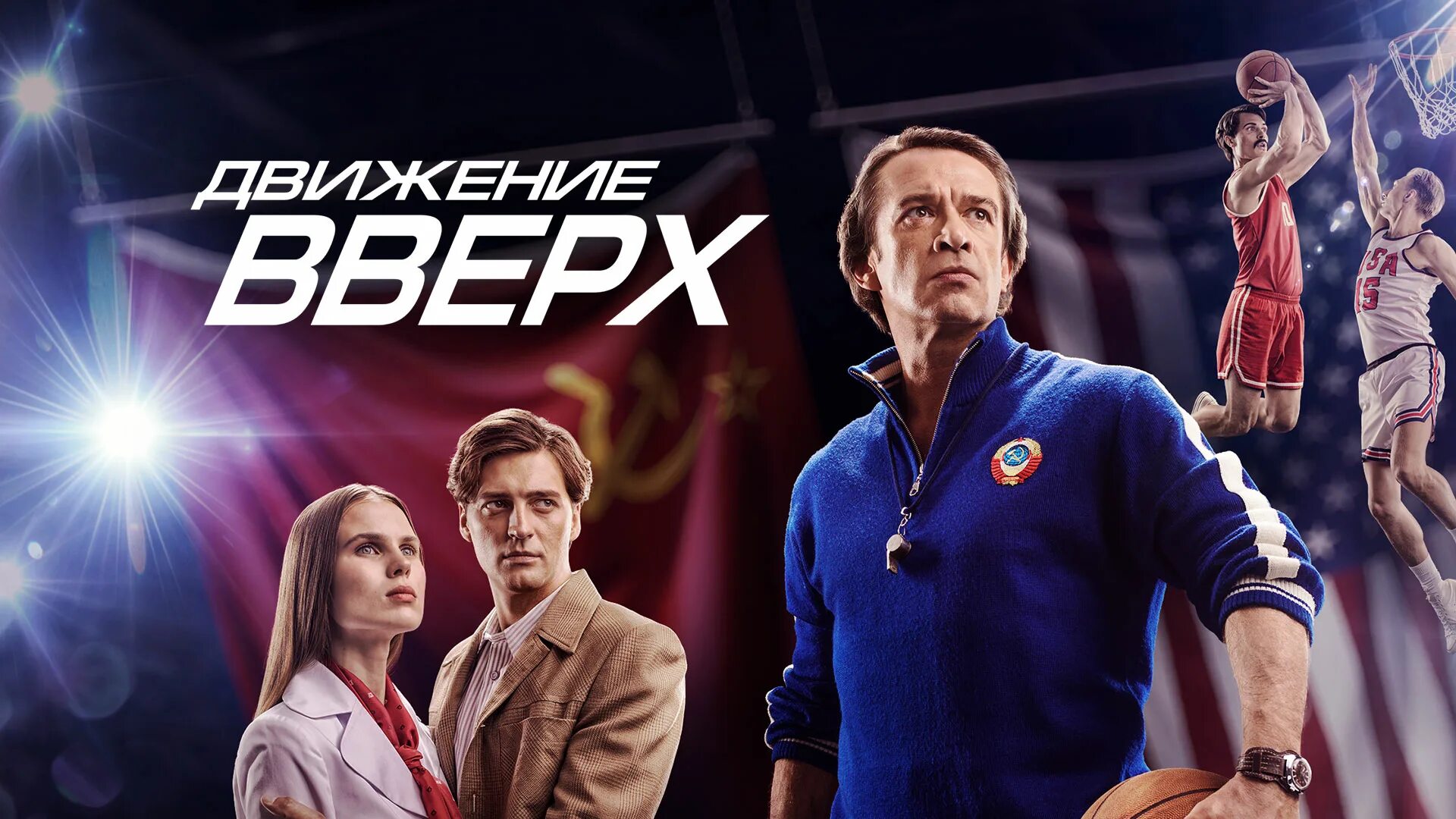 Движение вверх. Движение вверх постер. движение вверх 2017 постер. движение вверх афиша. движение вверх заставка фильма.