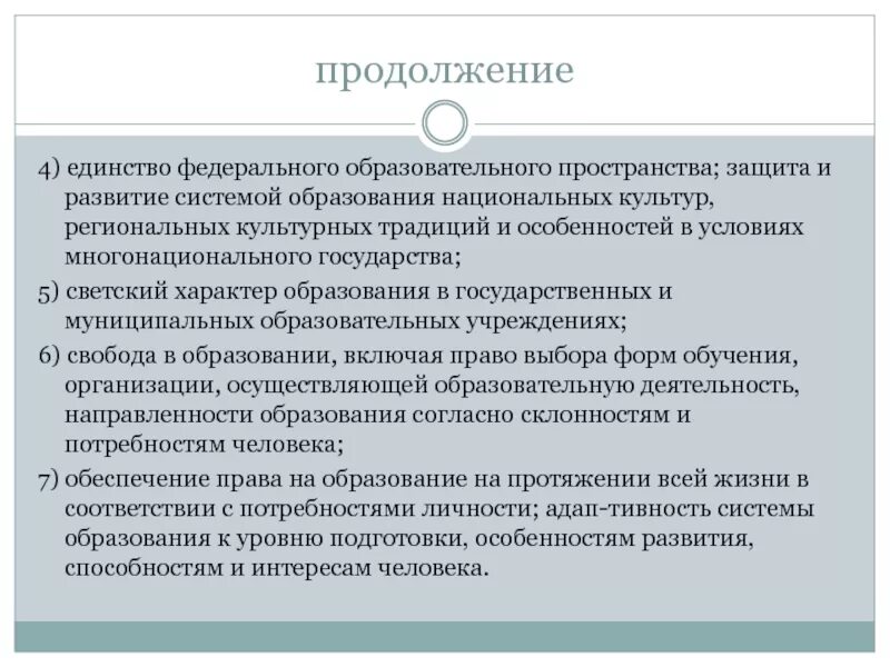 Национальное образование примеры. Единство федерального культурного и образовательного пространства. Единство федерального образовательного пространства это. Сущность единства образовательного пространства. Единство образовательное пространства принцип образования.