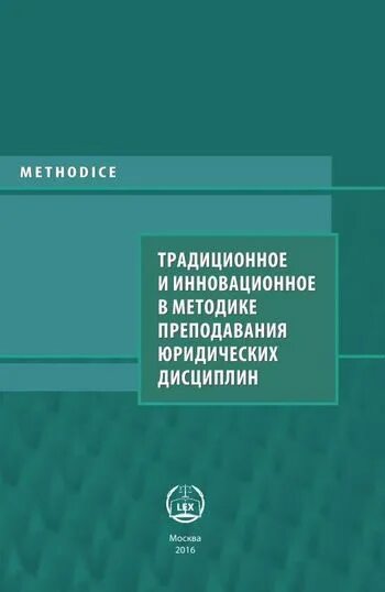 Методы обучения юридическим дисциплинам. Особенности учебной дисциплины. Современные методики преподавания. Современные методики обучения. Современные методы обучения.