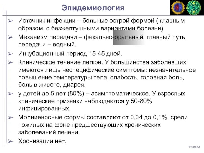 Инкубационный период вирусного гепатита в. Инкубационный период гепатита с. Гепатит а инкубационный период у детей. Гепатит с инкубационный период у взрослых.