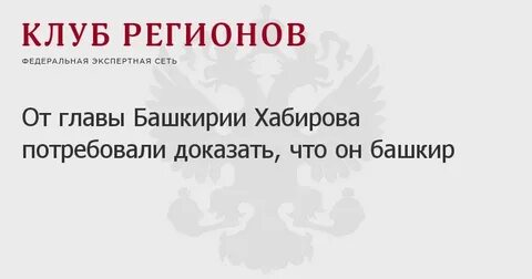 Выборы главы башкортостана кто победит