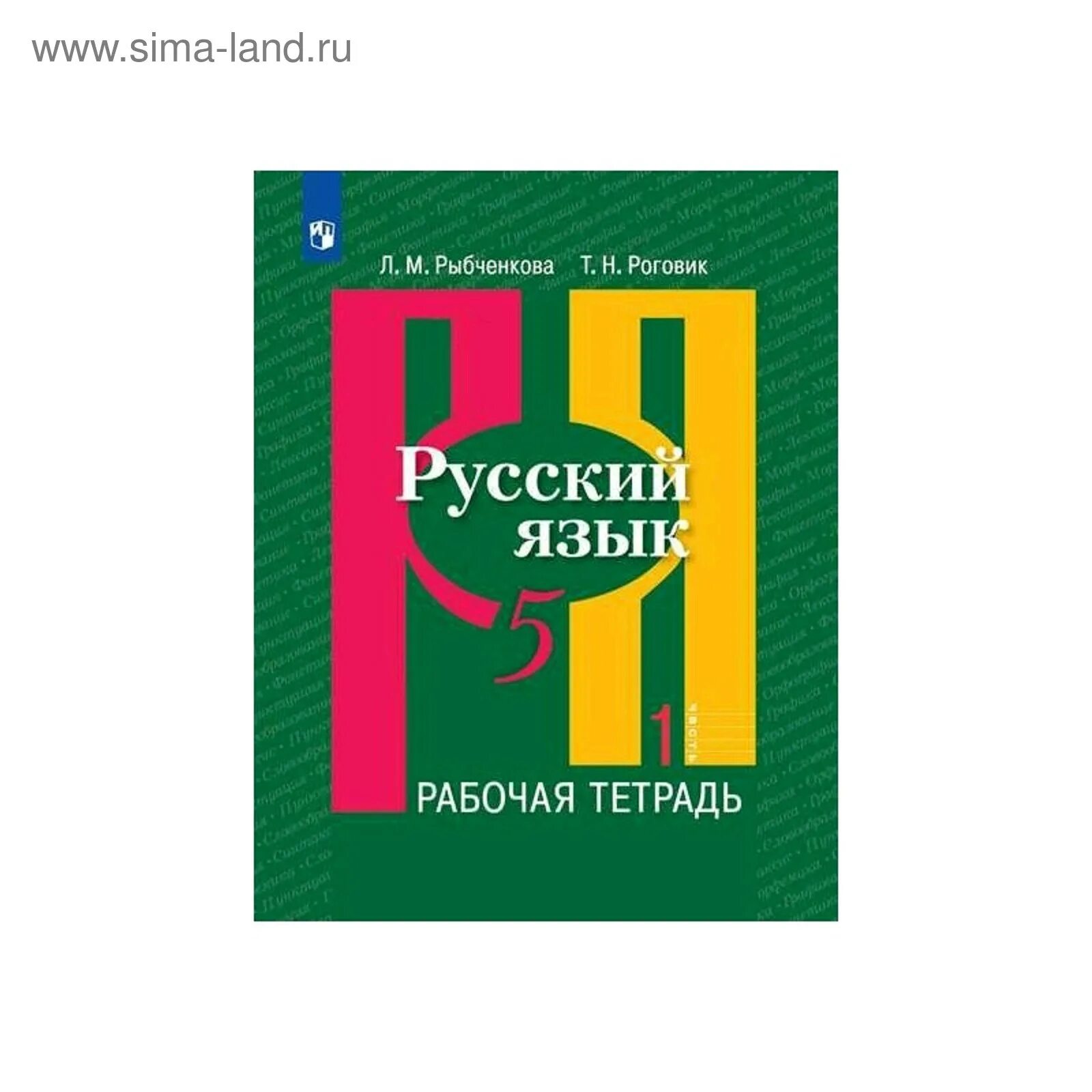Александрова. Рыбченкова рабочая тетрадь. Авторы л м рыбченкова. Рыбченкова. М.