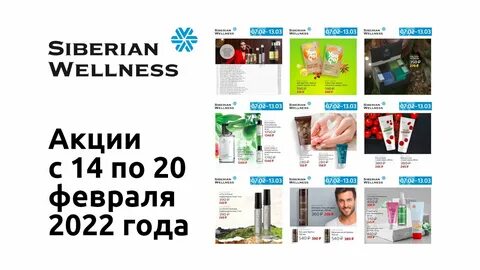 Сибирское здоровье акции февраль 2024