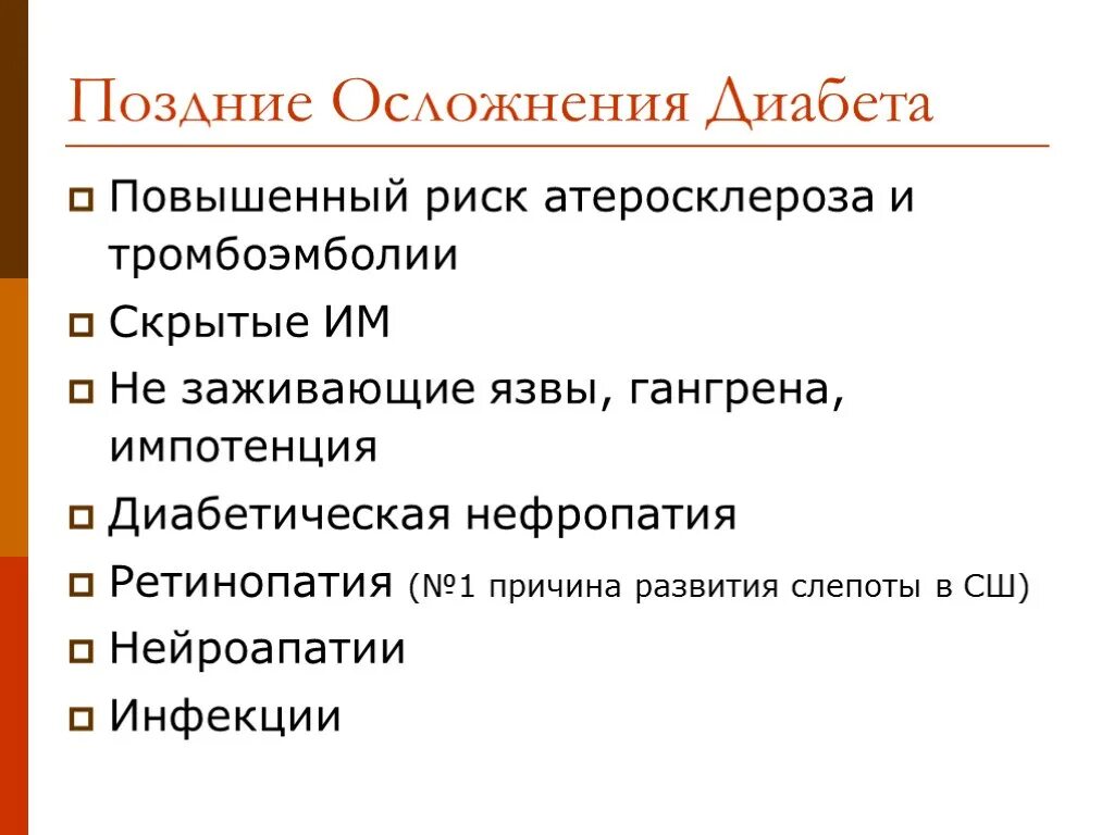 Диабет без осложнений. Поздние осложнения сахарного диабета. Осложнения диабета гангрена. Сахарный диабет осложнения язвы.