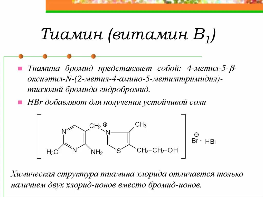 Тиамина бромид (витамин в1). Витамин в1 структурная формула. Химическая структура витамина в1. Тиамин витамин в1 структура.