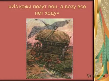 Что означает лезть из кожи вон