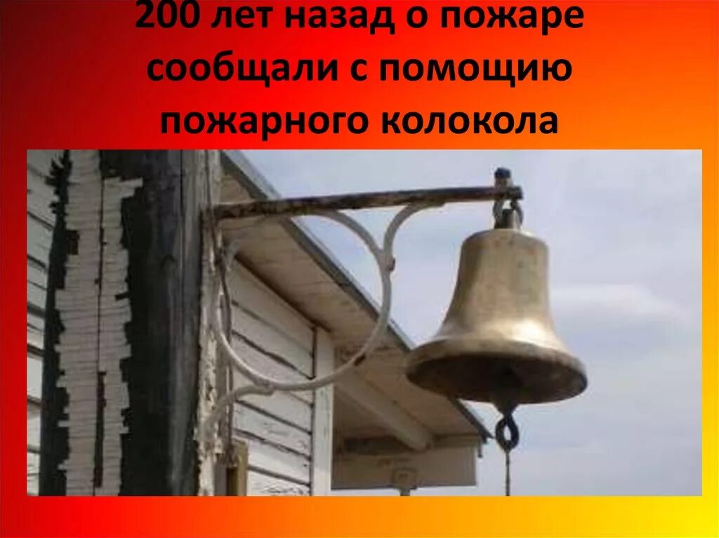 Оповещение ударами. Колокол для оповещения о пожаре. Пожарные сигнальные колокола. Сигнальный колокол в древности. Рында для оповещении о пожаре.