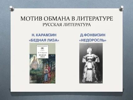 Пример обмана в литературе