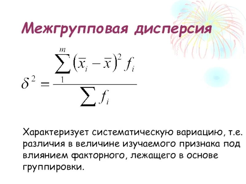 Формула общей и межгрупповой дисперсии. Формула межгрупповой дисперсии в статистике. Общая дисперсия формула. Межгрупповая дисперсия определяется по формуле. Что означает дисперсия в переводе с латыни