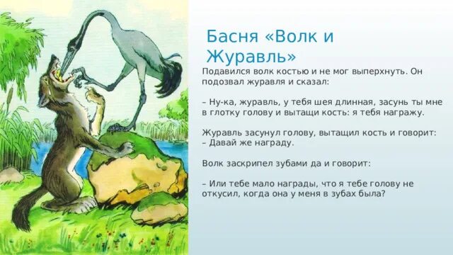 Волк журавль толстой. Басня волк и журавль. Крылов волк и журавль. Рисунок к басне волк и журавль. И А Крылов басни волк и журавль квартет.