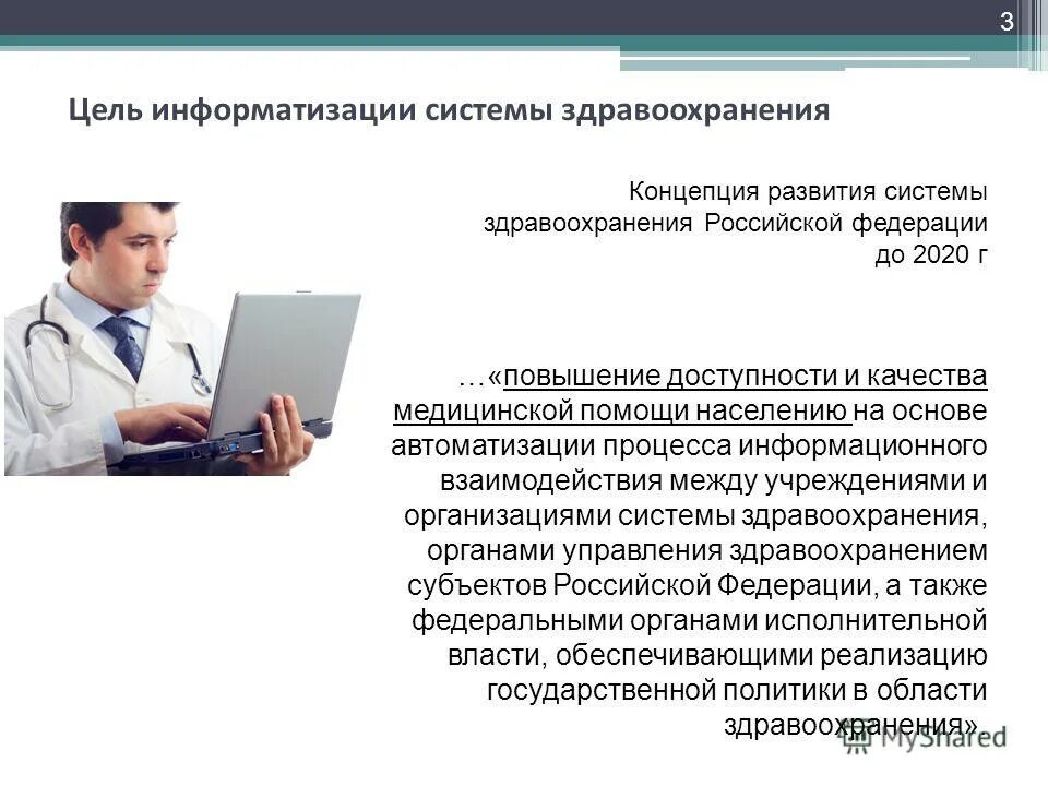 Цель информатизации. Компьютеризация здравоохранения. информатизация системы здравоохранения. информатизация в медицинском учреждении. цели информатизации здравоохранения.