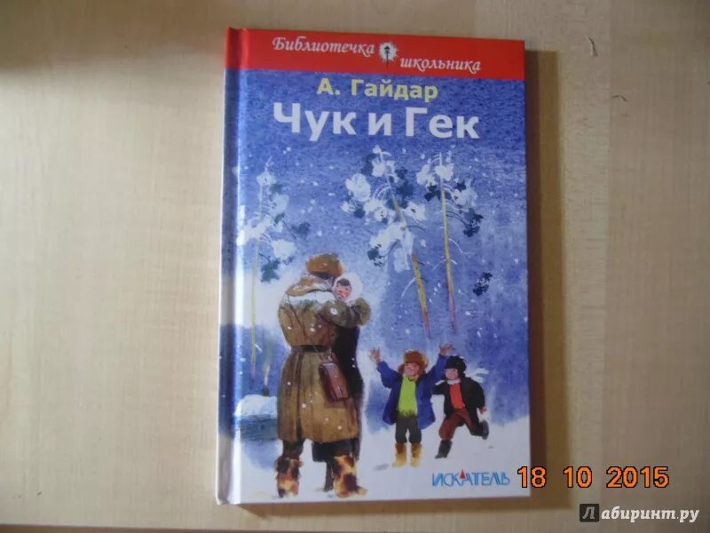 Обложка книги Чук и Гек Гайдара. Чук и гек 2 класс