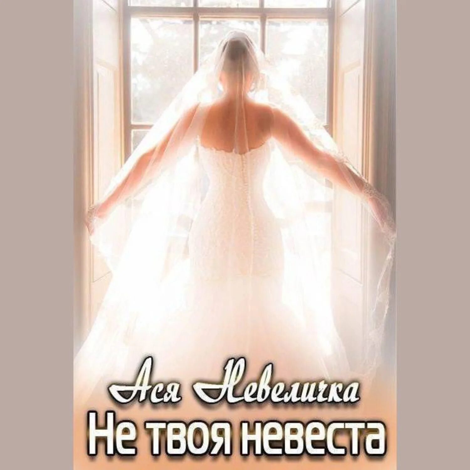 Не хочу быть твоей невестой богатой. Твоя невеста имя. Невеста Чехов аудиокнига. Слава , твоя невеста на следующий день .. Как найти невесту.