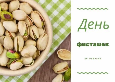 Фисташки полезные свойства