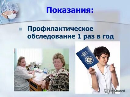Обследование раз в год