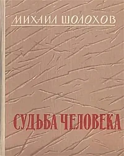 Предательство в судьба человека шолохов. Наука ненависти книга. наука ненависти шолохов. наука ненависти шолохов обложка.