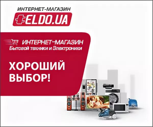 Магазин техники в кредит. Уценённые товары в Эльдорадо. Eldorado ua. Акция магазина бытовой техники февраль март.