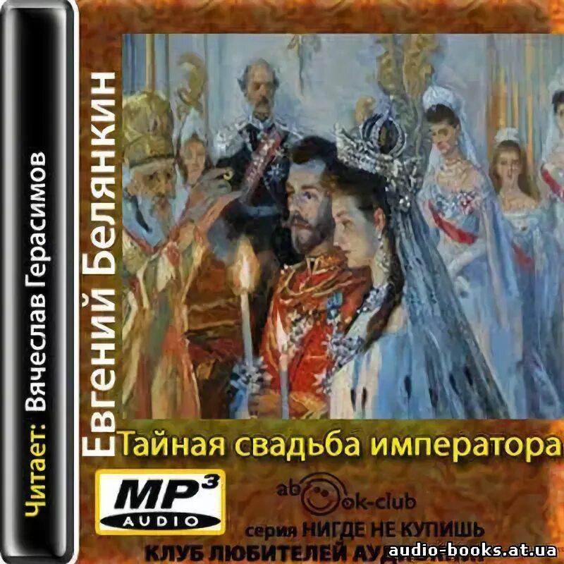 Тайная свадьба. Государь свадьба. Император Тула свадьба. Тайная свадьба читать