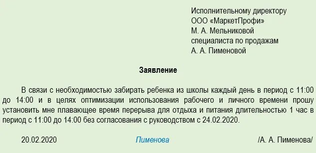 Заявление на обеденный перерыв. Образец заявления обеденного перерыва. Заявление на сокращение обеденного перерыва. Заявление о смене режима работы сотрудника. Сократят ли неделю из за выборов