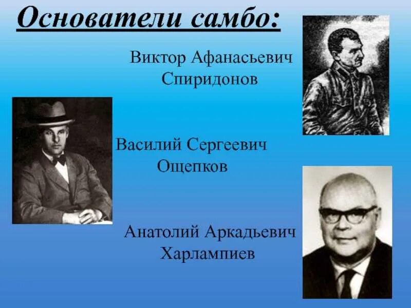 Анатолий харлампиев самбо. Основатель борьбы. Анатолий харлампиев, василий ощепков и виктор спиридонов. Виктор афанасьевич спиридонов основатель самбо. Спиридонов ощепков харлампиев.