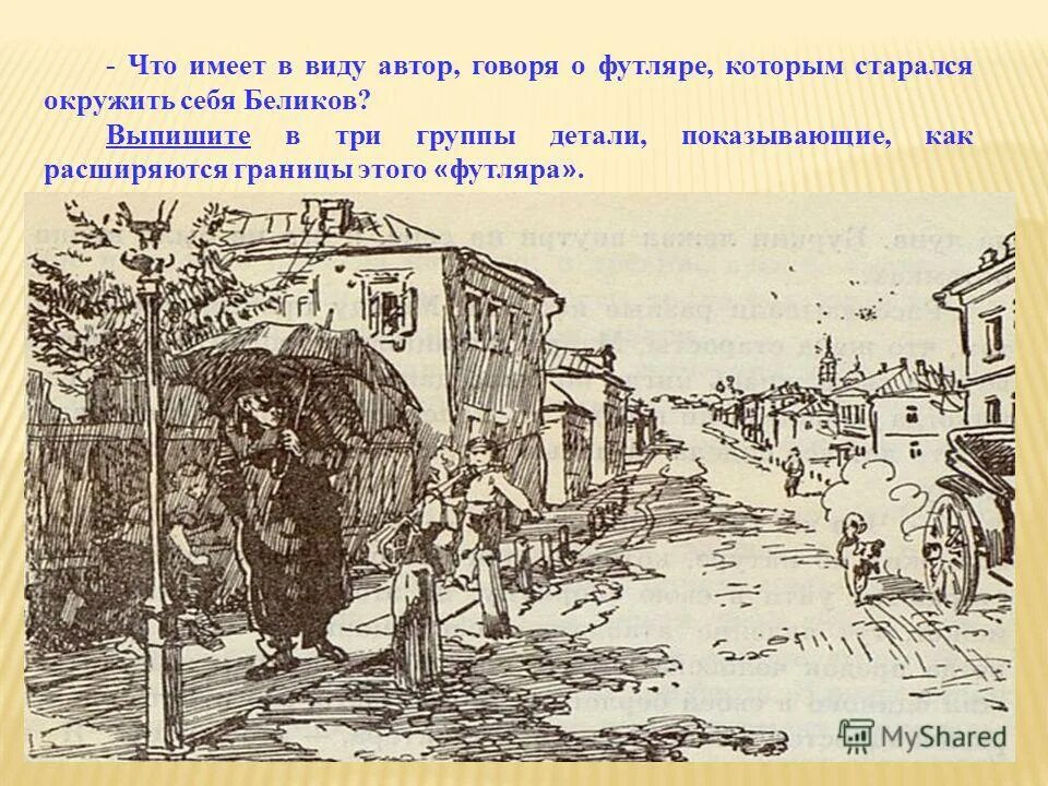 Что использовал чехов для создания образа персонажей. Человек в футляре иллюстрации. а п чехов человек в футляре. вверх по лестнице чехов иллюстрации. рисунок на тему человек в футляре.
