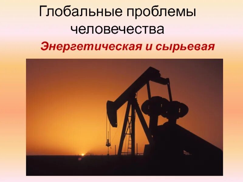 Сырьевая проблема как глобальная проблема человечества. Энергетическая и сырьевая проблема. энергетическая и сырьевая глобальная проблема. сырьевая проблема человечества. энергетическая и сырьевая проблема человечества.