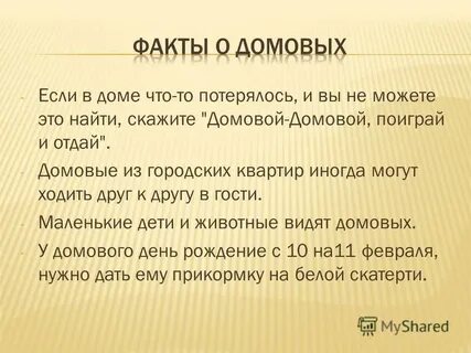 Вопросы домовому