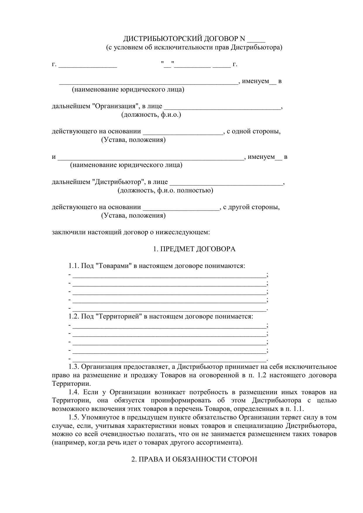 Образец договора с производителем. Эксклюзивный дистрибьюторский договор. Дистрибьюторское соглашение образец. Дистрибьюторский договор образец. Договор дистрибуции образец.