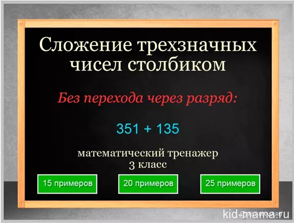 Сложение трехзначных чисел через разряд. Тренажер сложение трехзначных без перехода. Математика 3 класс примеры трехзначные числа.