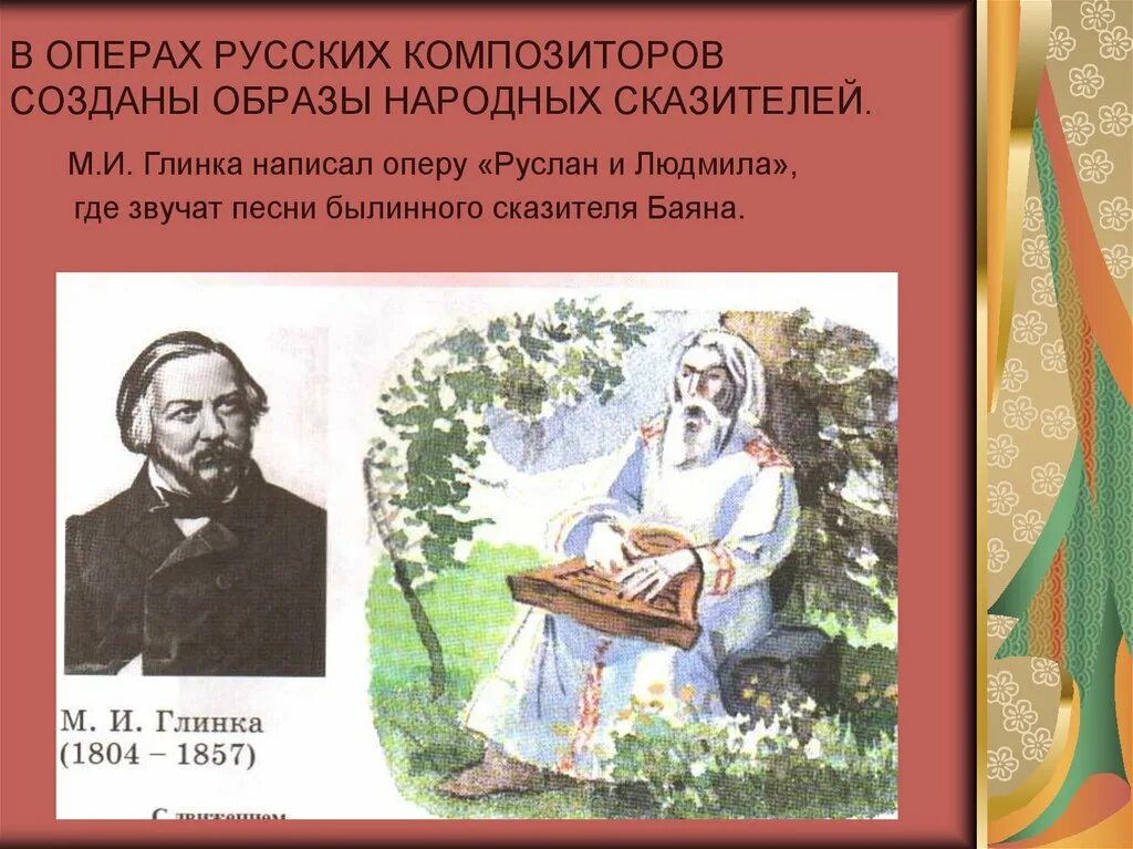 Народное произведение россии. Образы народных сказителей в русских операх. Былины русских композиторов. Образы народных сказителей в русских операх 3 класс.