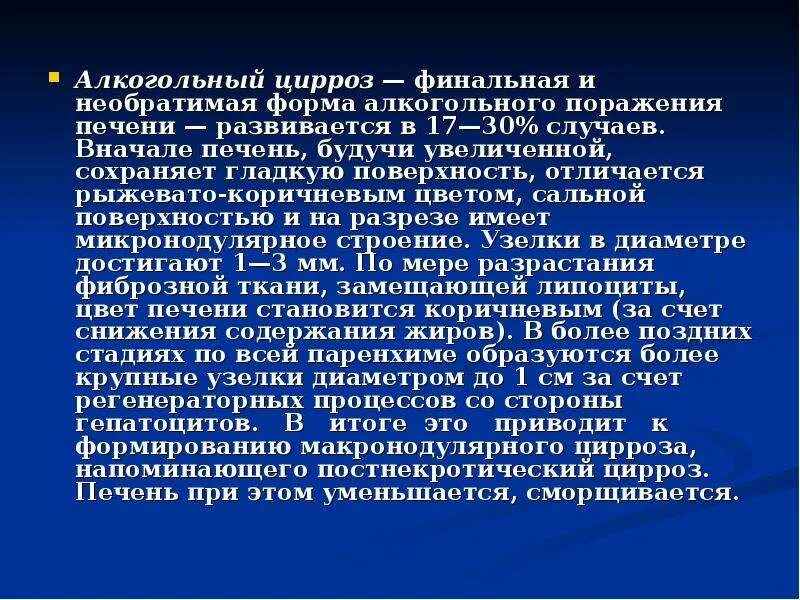 Причина смерти алкогольная. Алкогольный цирроз печени стадии. Печень с алкогольной формой цирроза. Алкогольный цирроз печени анализы. Цирроз печени распространенность.