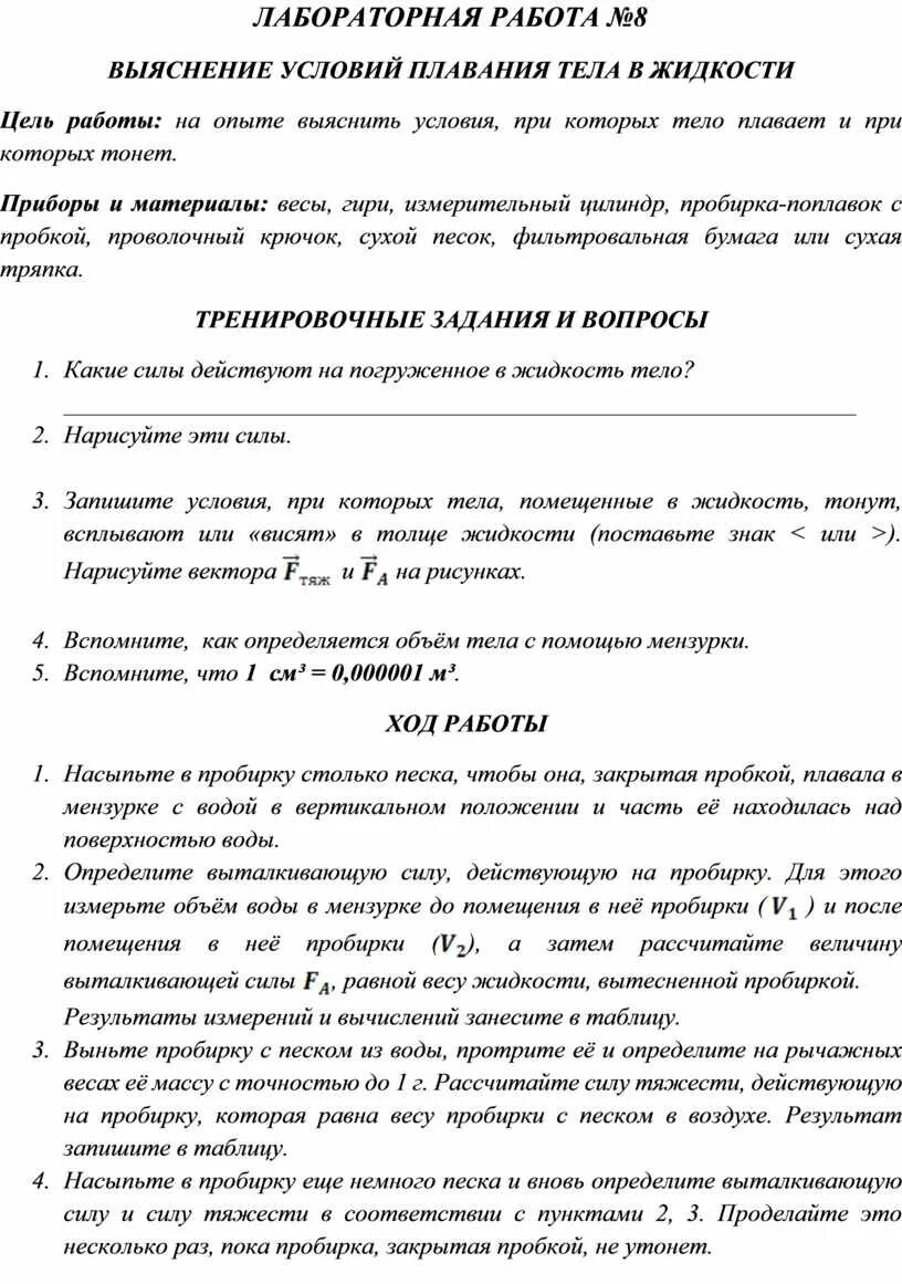 Лабораторная работа плавание тел физика. Лабораторная работа выяснение условия плавания тел. Выяснение условий плавания тела в жидкости лабораторная работа. Лабораторная работа по физике условия плавания тел. Лабораторная работа выяснение условия плавания тел физика 7 класс.