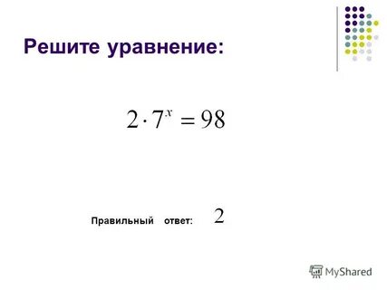 Решенное уравнение как пишется