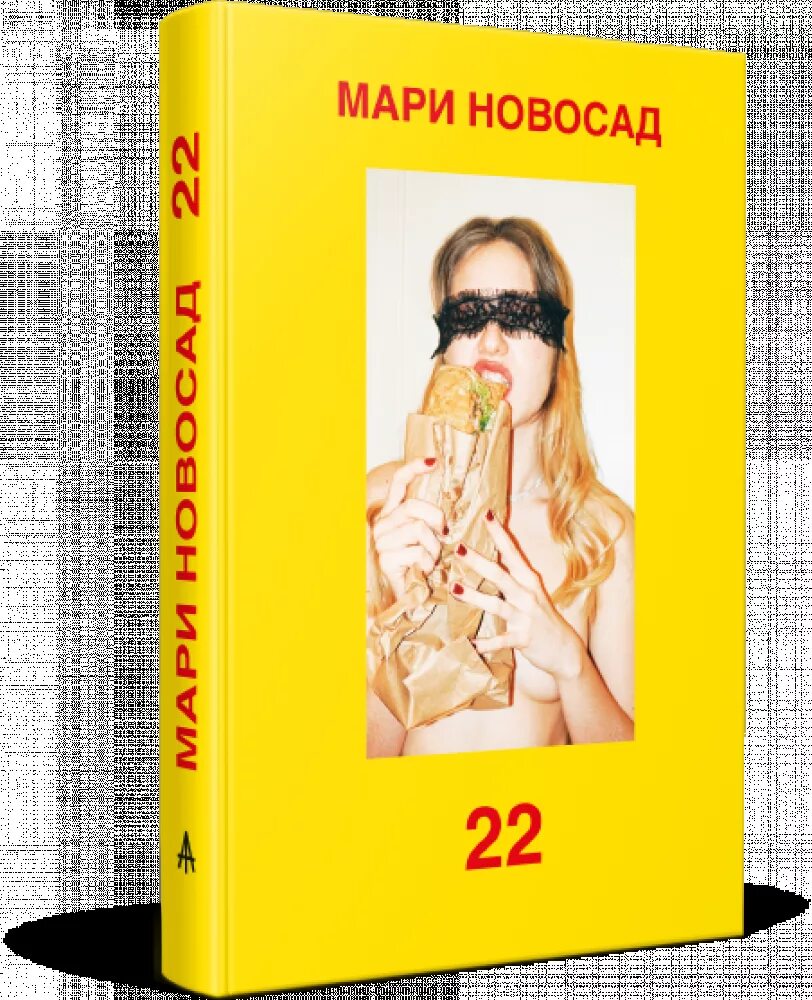 Книга 22 17. Новосад Мари "22". Книга Марии Новосад. Marie Novosad книга. Мари Новосад 18.