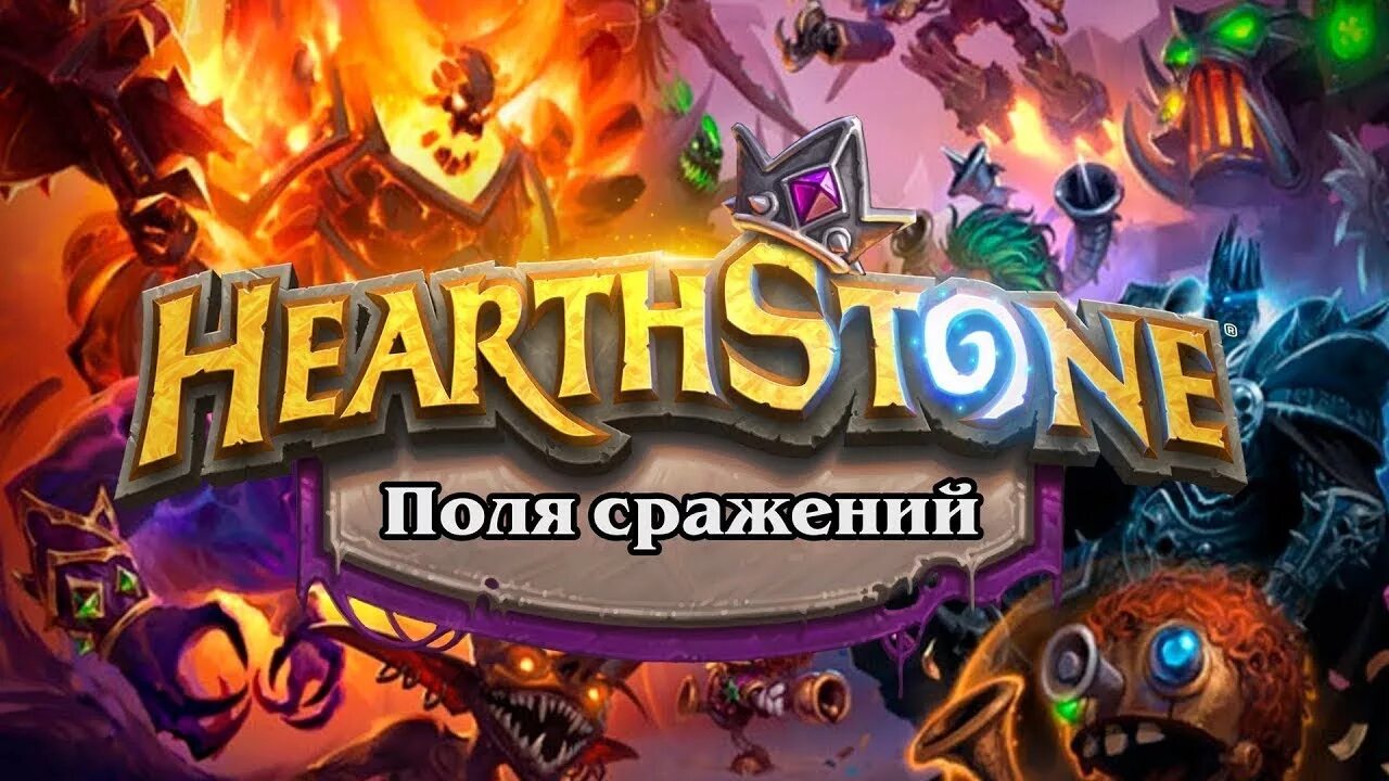 Хс поля сражений обновление. ХС БГ. Хартстоун. Hearthstone поля сражений. Хартстоун БГ.