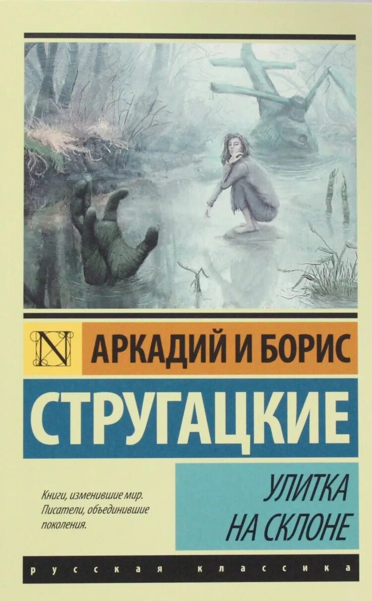 А н стругацкий произведения. Улитка на склоне братья Стругацкие книга. Улитка на склоне книга. Улитка.