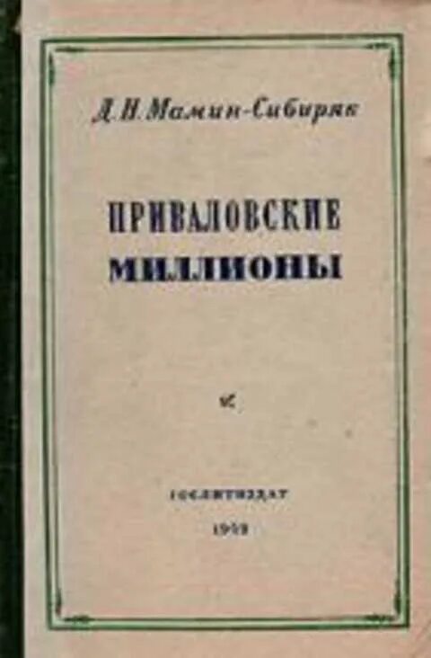 Мамин сибиряк является автором приваловские миллионы. «Приваловские миллионы» (1883). Мамин Сибиряк Приваловские миллионы герои. Мамин-Сибиряк, д. н. Павловские миллионы.