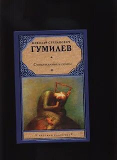 Стихи гумилева книга