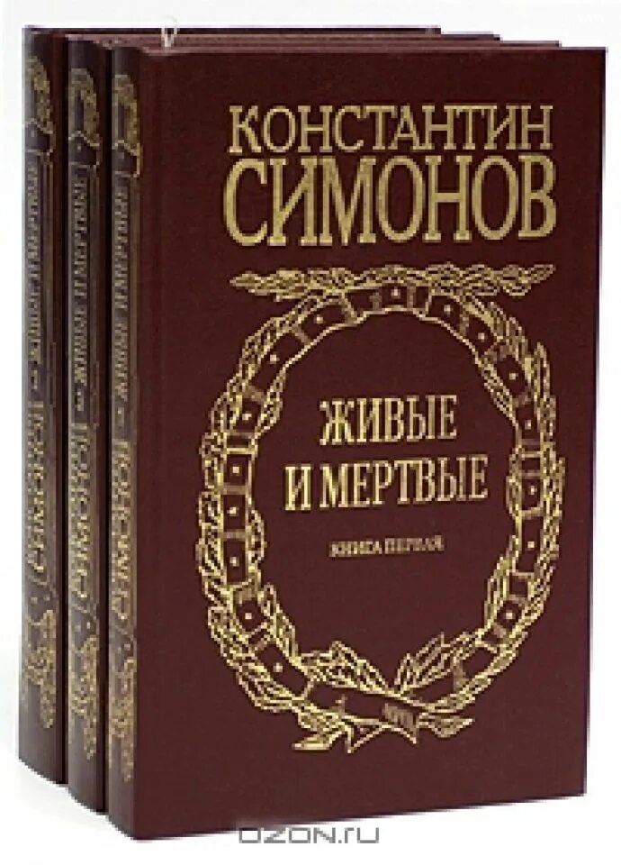 Слушать книгу живые и мертвые. Трилогия Константина Симонова «живые и мертвые». Живые и мертвые книга.