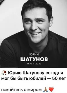 Годы жизни юрия шатунова