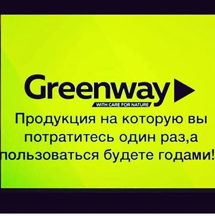 Гринвей. Компания Гринвей. Эко компания Гринвей. Гринвей продукция реклама. Гринвей регистрация