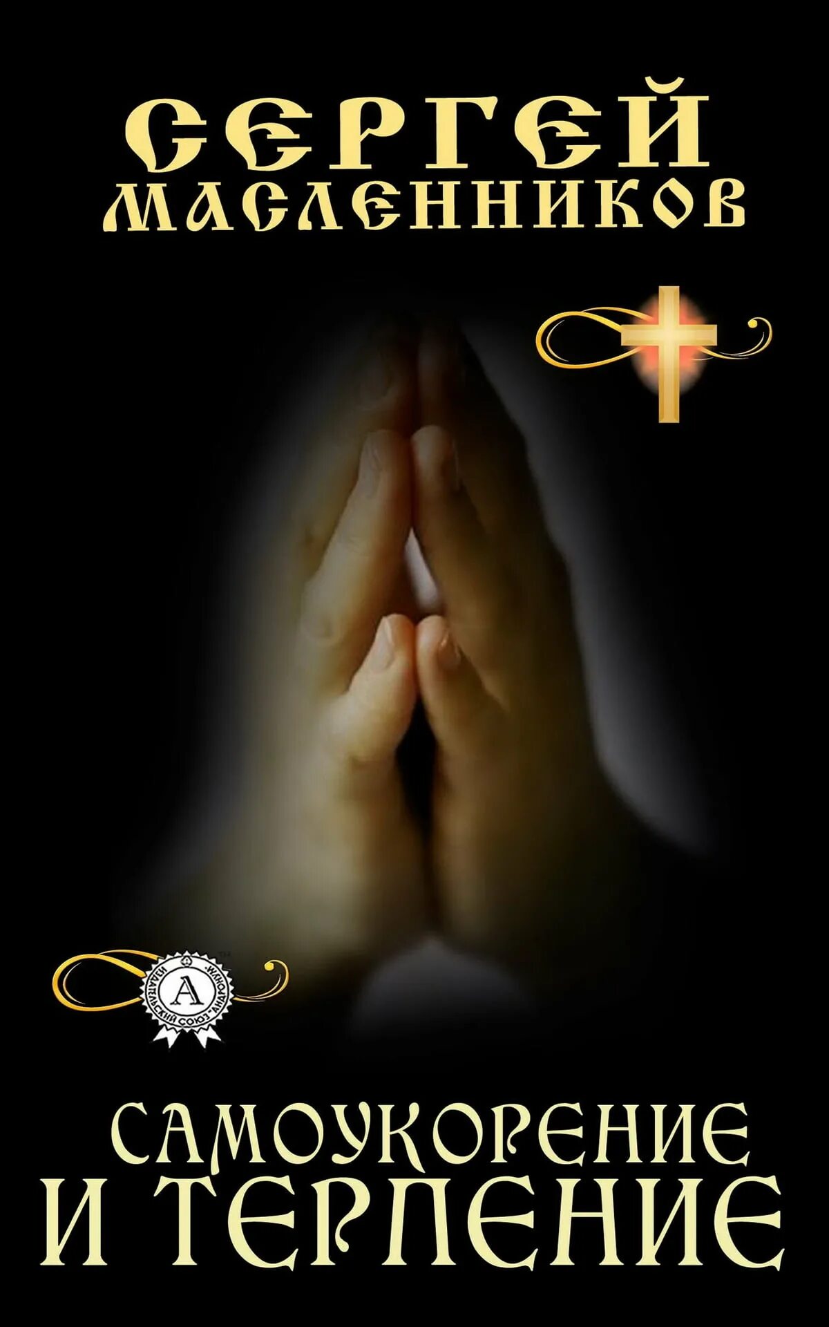 Смирение в православии. Книги о терпении. "терпение лопнуло". Книги о терпении. Повесть терпение.