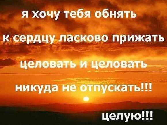 Песня хочется тебя обнять. Хочу тебя обнять. Хочу тебя. Хочу тебя обнимать и целовать. Крепко обнимаю и целую.