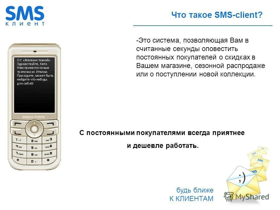 Смс клиент. Текст рассылка для клиентов пример. Смс рассылка. Шаблон смс рассылки. Смс рассылка.