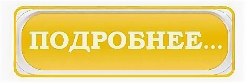 Подробнее