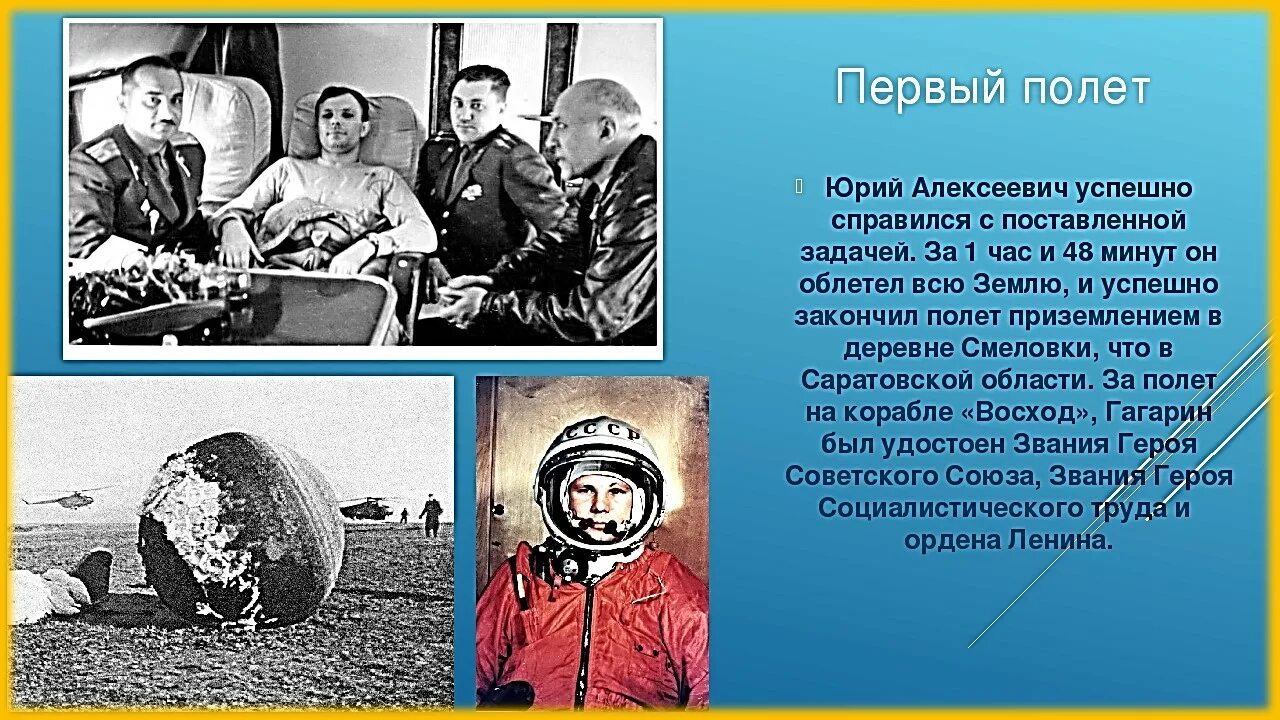 Какую награду получил гагарин сразу после приземления. Рассказ о Юрия Гагарина о космосе. Первый полёт в космос Юрия Гагарина.