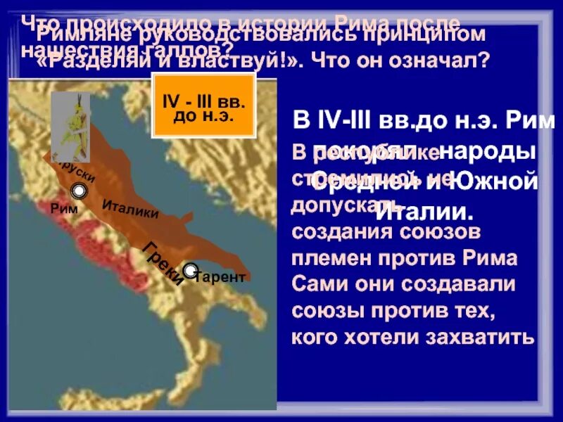 Нашествие галлов в 390 году до нашей эры. Нашествие галлов картина. Нашествие на рим. Рим завоевывает италию карта. Нашествие на рим.